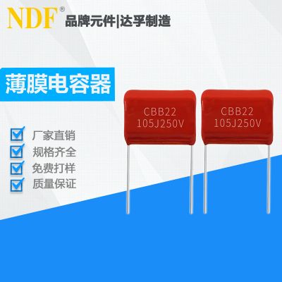 薄膜電容器CBB22-105J(250V)