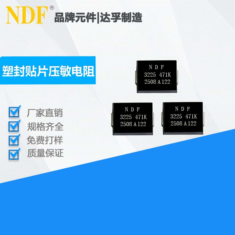 了解塑封貼片壓敏電阻3225 471K的應用領域